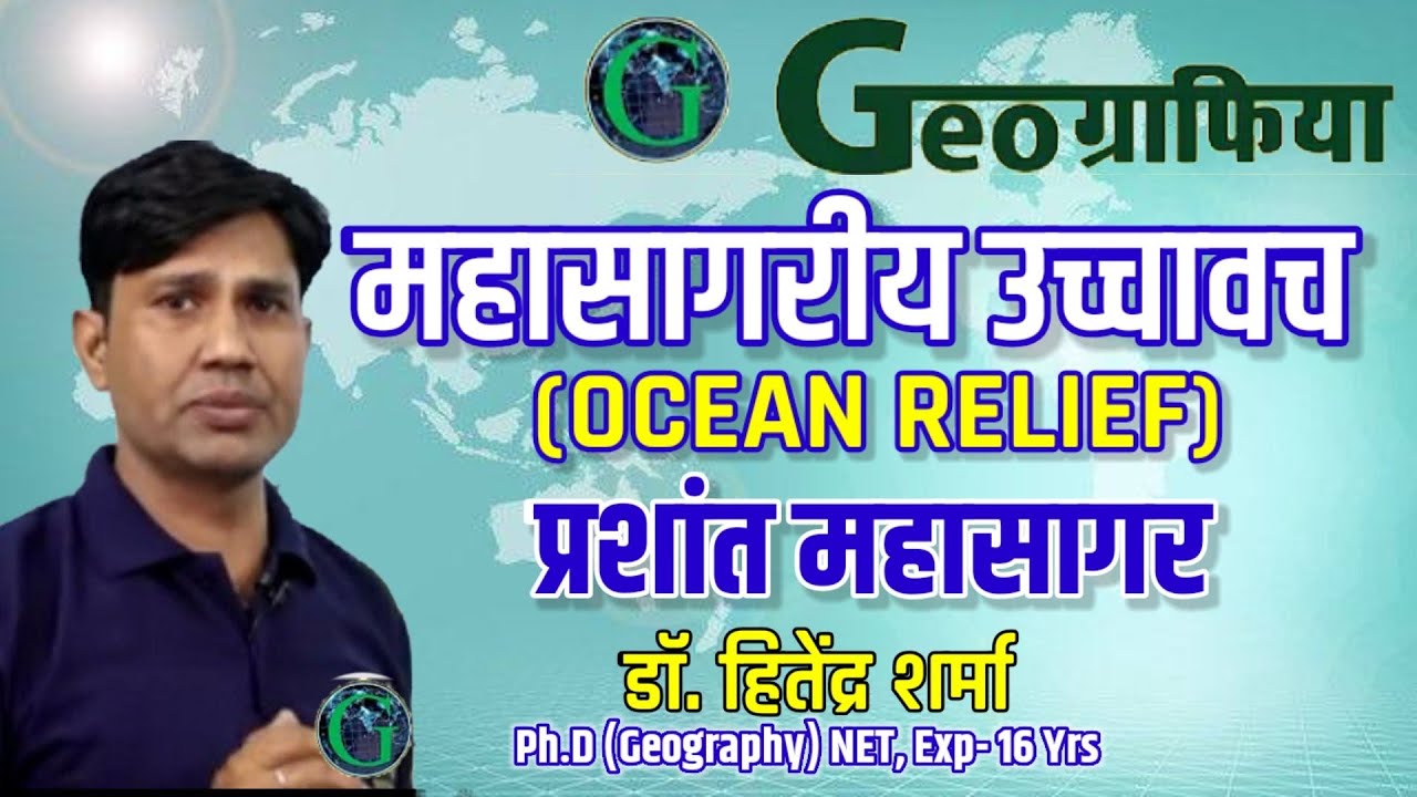 प्रशांत  महासागर-आग का समंदर  Relief features of Pacific Ocean
