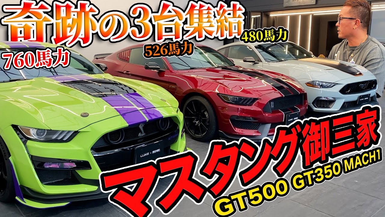 【LUXZ】この3台は日本初！？！激レアなアメリカンマッスルカー！マスタングが今アツい！【アメ車】