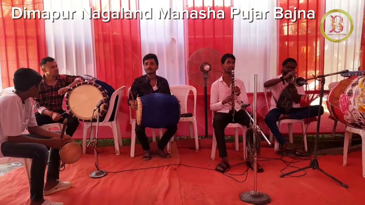 সুমধুর একটি বিশেষ বাজনা ঢাক ঢোল ও বাঁশির।। অসাধারণ মনসা পূজার বাজনা।। Contact number =6291597808