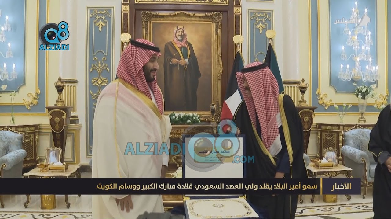 ولي العهد السعودي الأمير محمد بن سلمان بعد أن أهداه صاحب السمو قلادة مبارك الكبير: أغلى ماعندنا صحتك