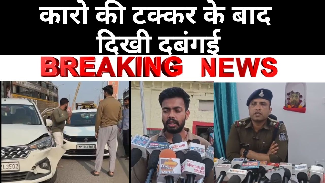 रीवा फ्लाई ओभर में कारो की टक्कर के बाद दिखी दबंगई युवक ने बीच सड़क कार में की तोड़फोड़...