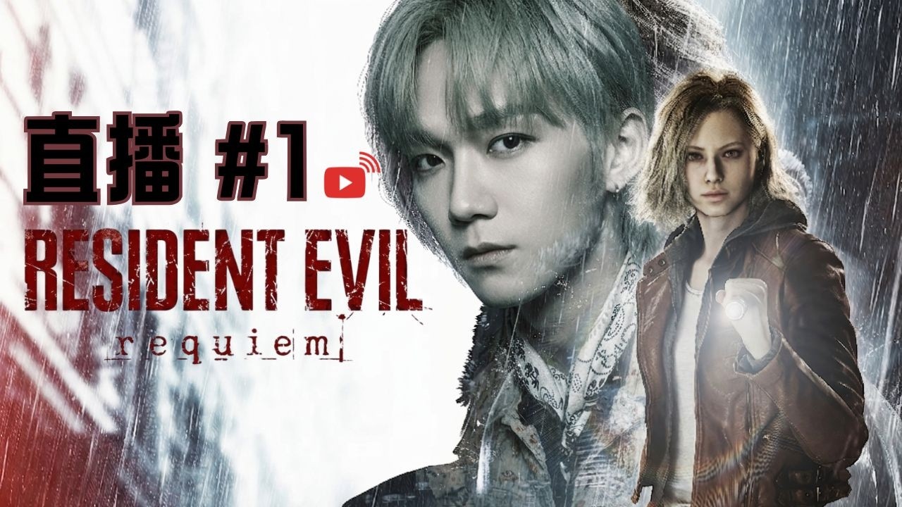 Alton Wong 生化危機 requiem ＃1｜#廣東話 #生化危機 #ResidentEvil