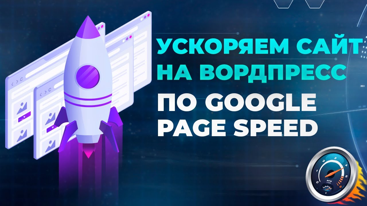 Как ускорить сайт на Wordpress по Google Page Speed [+50 за 3 минуты]