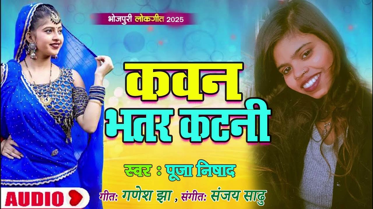 Kaun Bhatar Katni bhataar ke fasal ##bhojpurisong 😘😘😘😘 Bhojpuri song Puja Nishad 