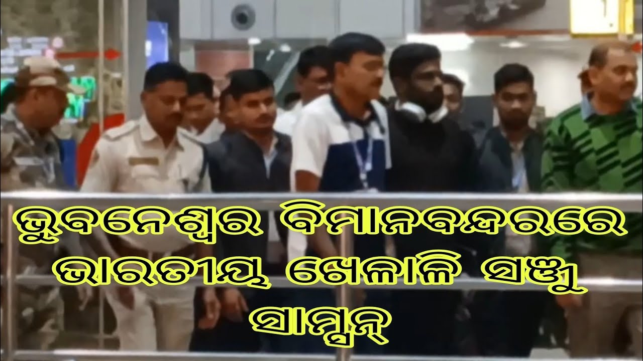 ବାରବାଟୀ T20 ପାଇଁ ଭୁବନେଶ୍ୱର ବିମାନବନ୍ଦରରେ ଭାରତୀୟ ଖେଳାଳି ସଞ୍ଜୁ ସାମ୍ସନ୍||Sanju samson||Pramukha Khabar..