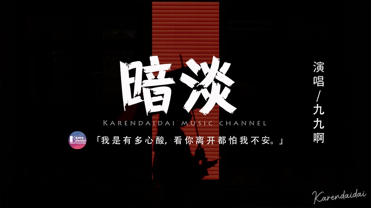 九九啊 - 暗淡「我是有多心酸，看你離開都怕我不安。」【動態歌詞/Pinyin Lyrics】