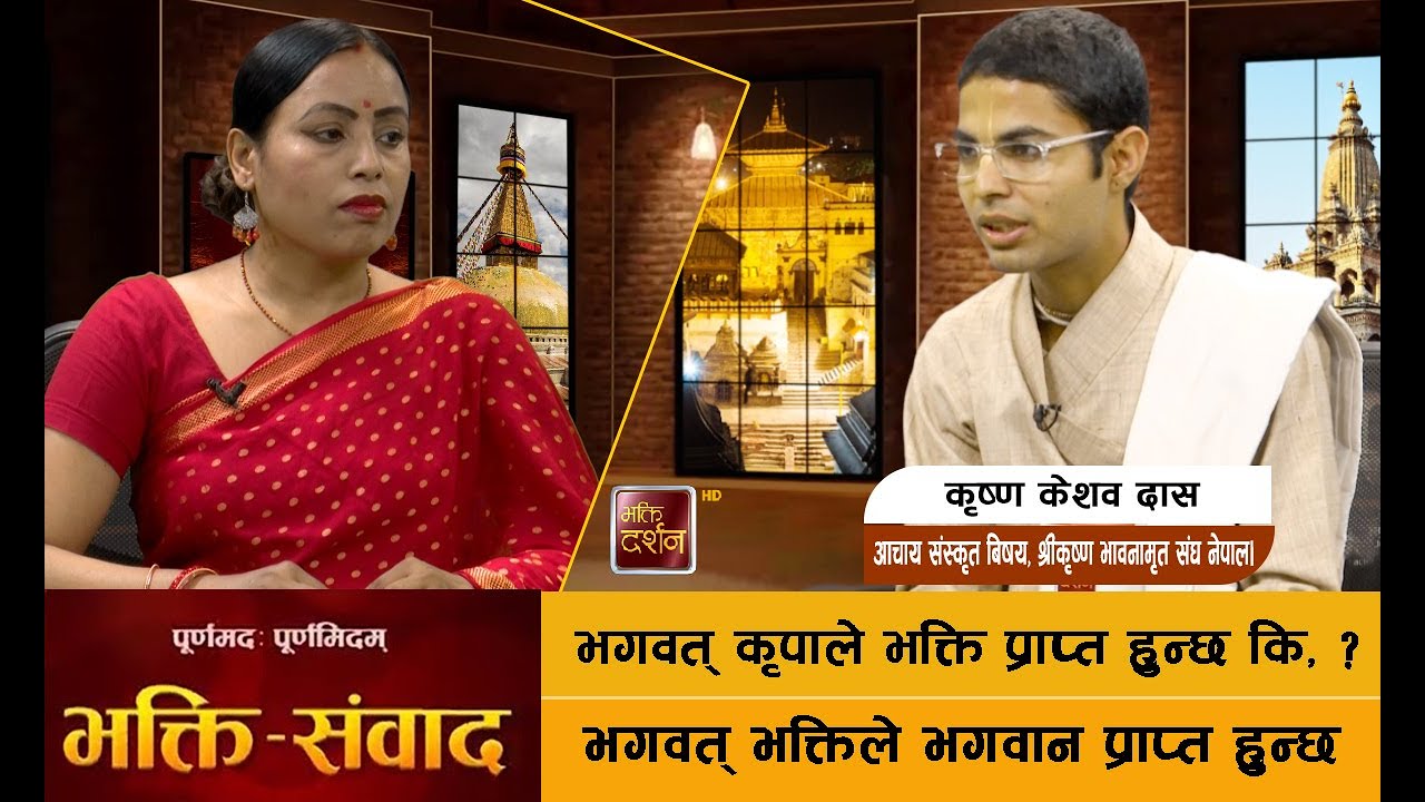 भगवान केलाई भनिन्छ? र किन? जान्नु होस् वास्तविकता ।| Bhakti Sambad || @bhaktidarshan