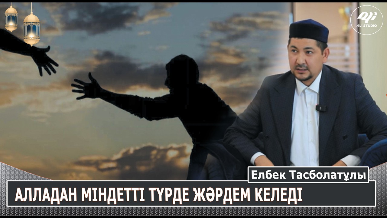Алла Тағаладан міндетті түрде жәрдем келеді / Елбек Тасболатұлы