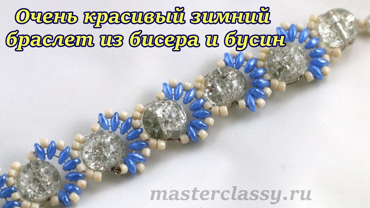 Очень красивый зимний браслет из бисера и бусин: видео урок