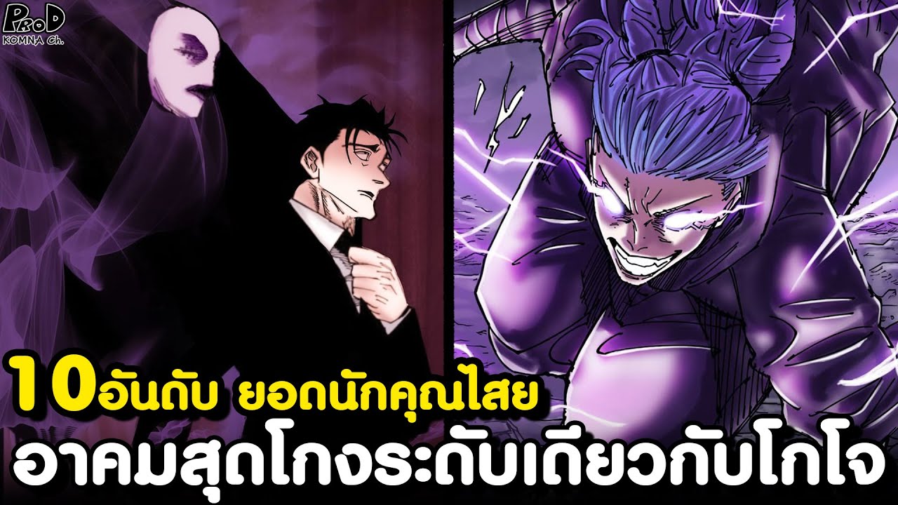 มหาเวทย์ผนึกมาร - 10อันดับ นักอาคมถือกำเนิดใหม่ภาคจรดลล้างบาง โหดเหนือ1,000คน [KOMNA CHANNEL]