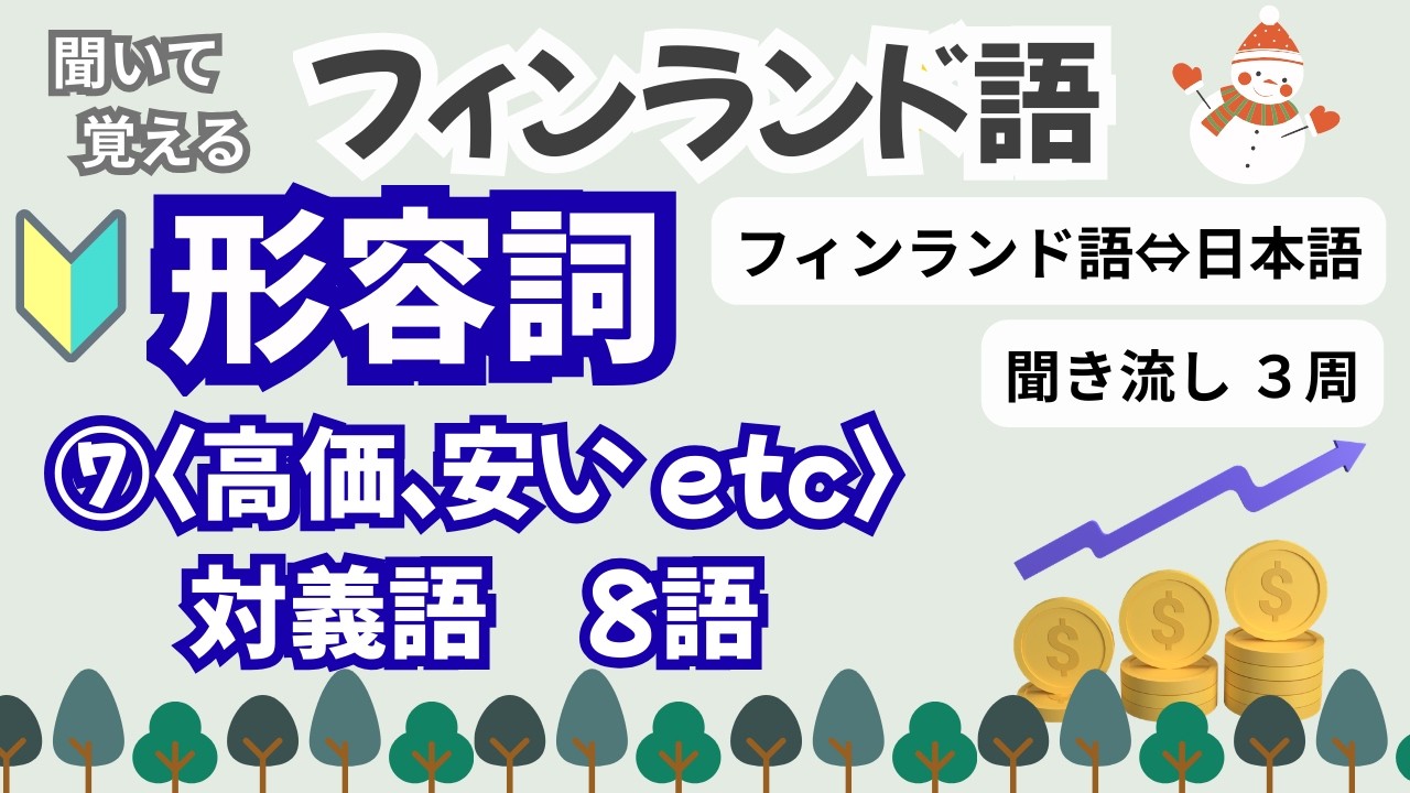 【フィンランド語】基本の形容詞＜高価、安い、うるさい、静かetc...＞　8語・聞き流し・繰り返し３周・チャプターで復習できます