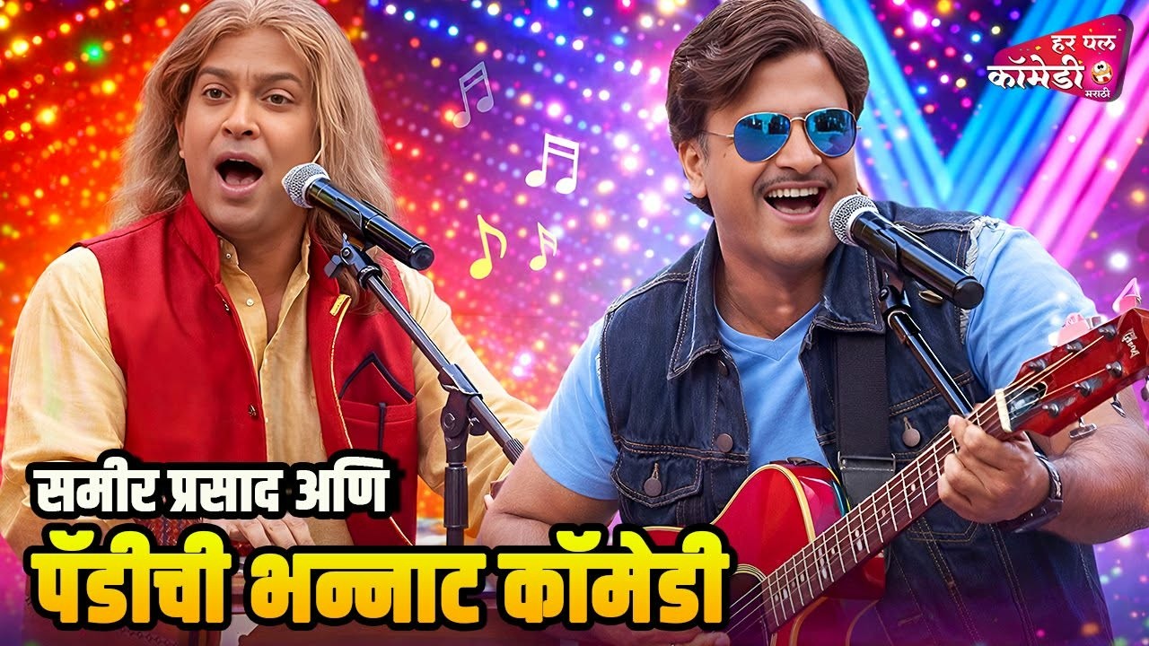 समीर प्रसाद अणि पैडी ची भन्नाट कॉमेडी | Marathi Comedy Show | Maharashtrachi HasyaJatra |