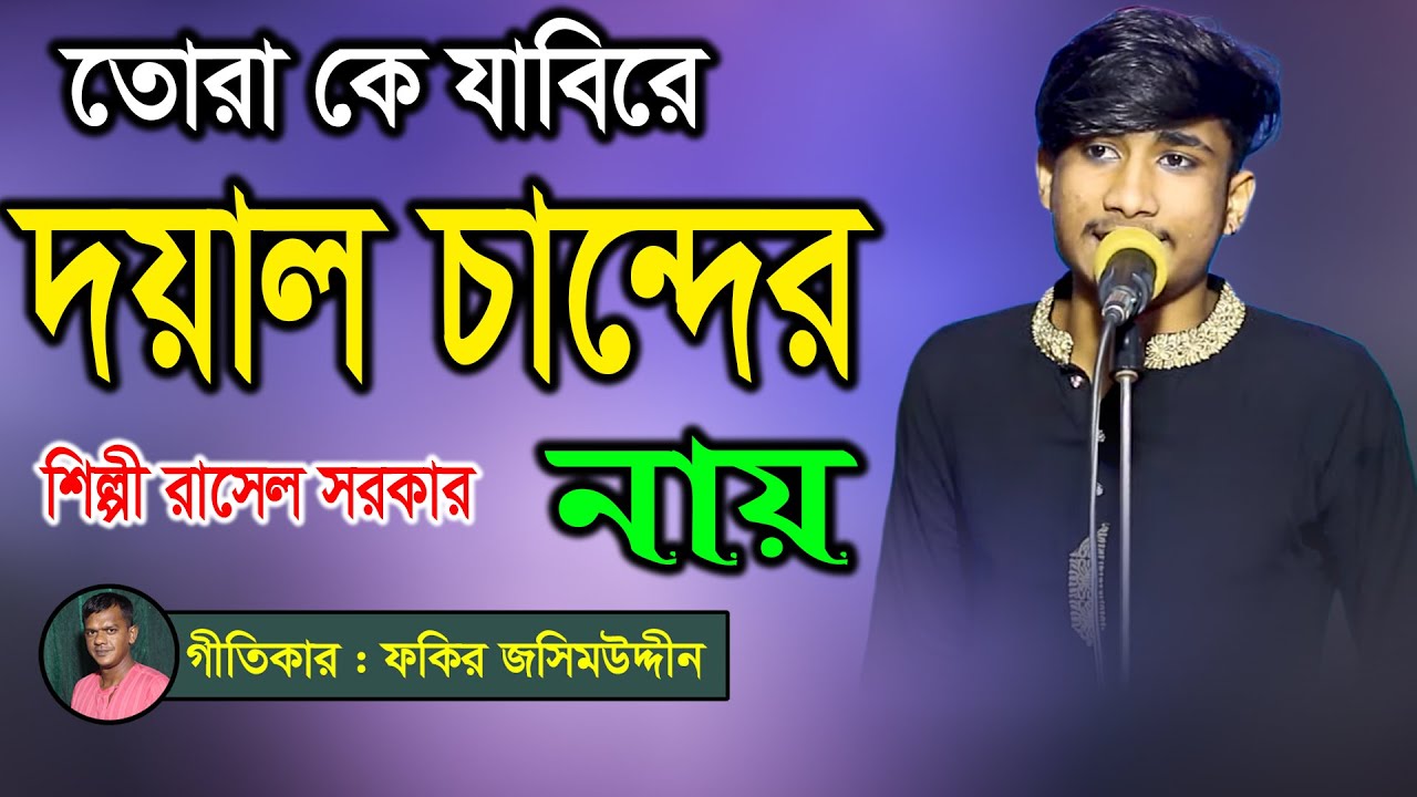 তোরা কে যাবিরে দয়াল চান্দের নায় - শিল্পী রাসেল সরকার, জসিম গীতি, Rasel Sarkar, Fakir Abul Sarkar
