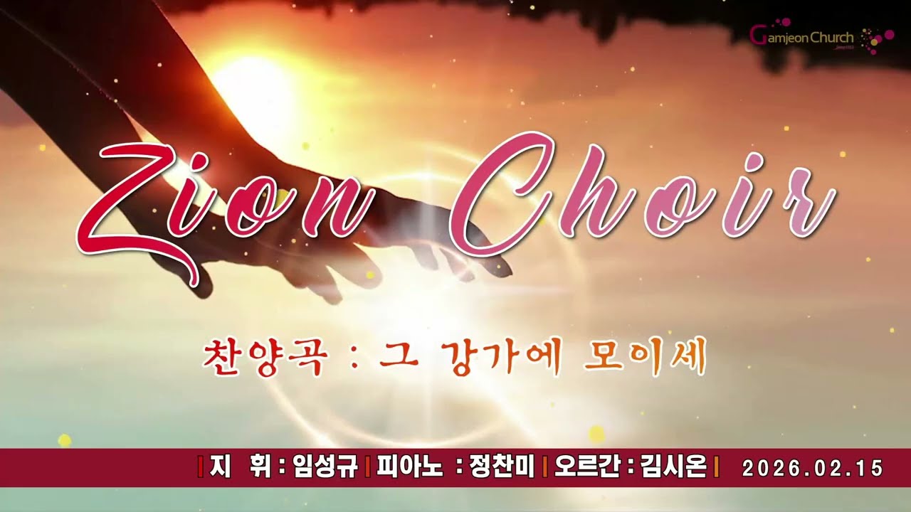 2026.02.15 | Zion Choir | 그 강가에 모이세