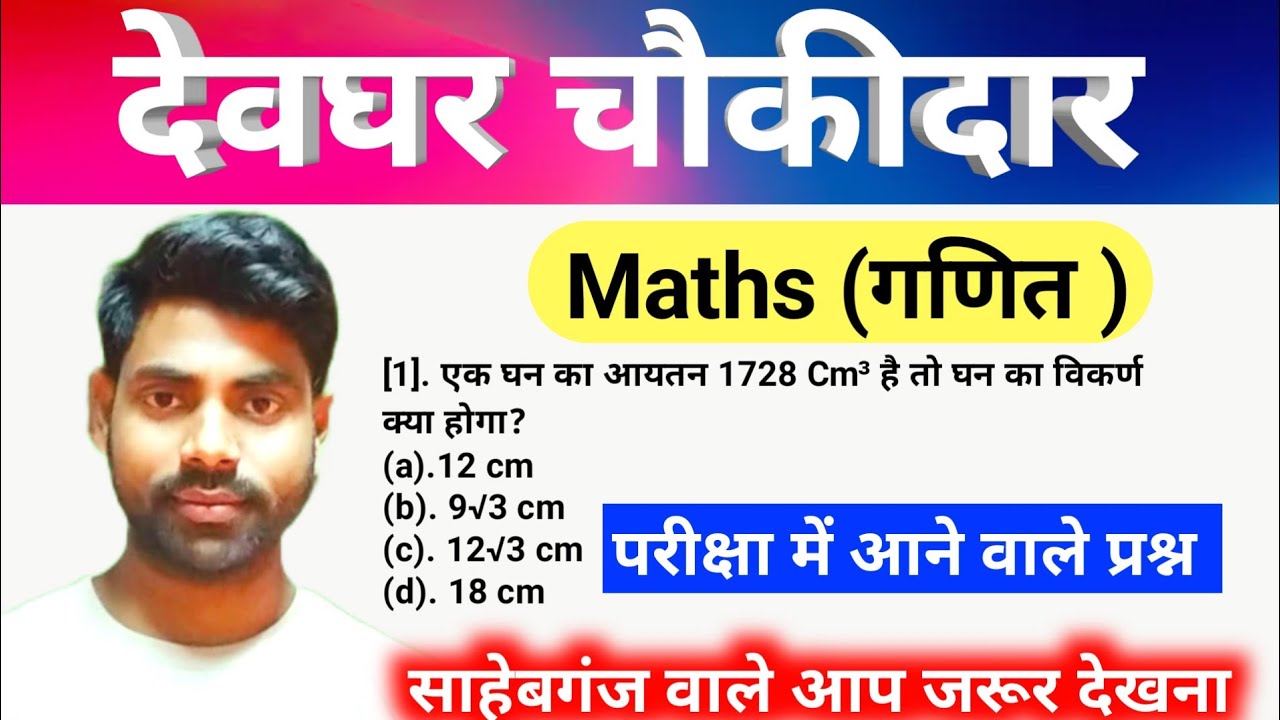 Devghar chaukidar math | देवघर चौकीदार गणित का प्रश्न | Devghar district chaukidar gk