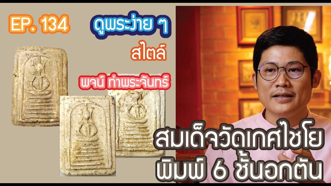 🎇🎇#ดูพระง่ายๆ สไตล์ #พจน์ท่าพระจันทร์ #สมเด็จวัดเกศไชโย พิมพ์ 6 ชั้นอกตัน🎇🎇