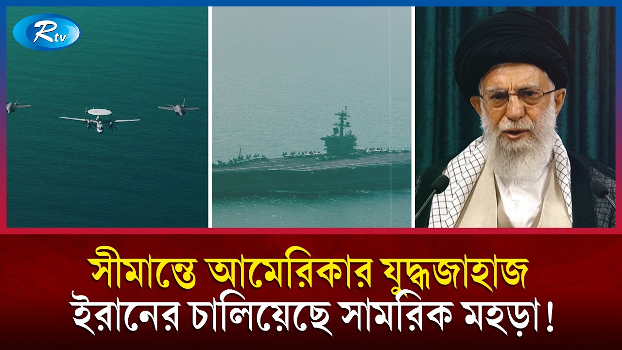 স্যাটেলাইটে ধরা পড়ল মার্কিন যুদ্ধবহর; হরমুজ প্রণালিতে ইরানের মহড়া! | Iran US tension | Rtv News