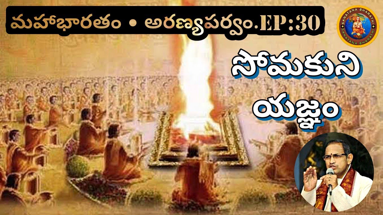 అరణ్యపర్వం 30 • సోమకుని యజ్ఞం • yagna of somaka • somakas yagna • Chaganti • Mahabharatham