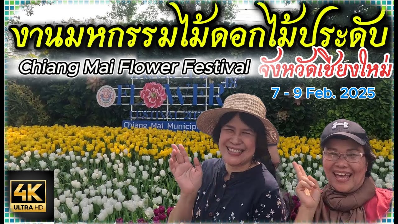 3วัน 2คืน รวมงานมหกรรมไม้ดอกไม้ประดับเชียงใหม่ Chiang Mai Flower Festival  ภาพคมชัดความละเอียด 4 K