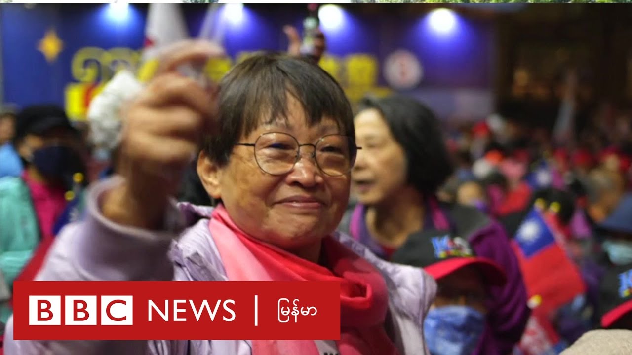 ထိုင်ဝမ်မှာ အရေးပါတဲ့ သမ္မတ ရွေးကောက်ပွဲအတွက် ပြင်ဆင်နေ - ဘီဘီစီမြန်မာတီဗီ - ၁၀ ဇန်နဝါရီ ၂၀၂၄