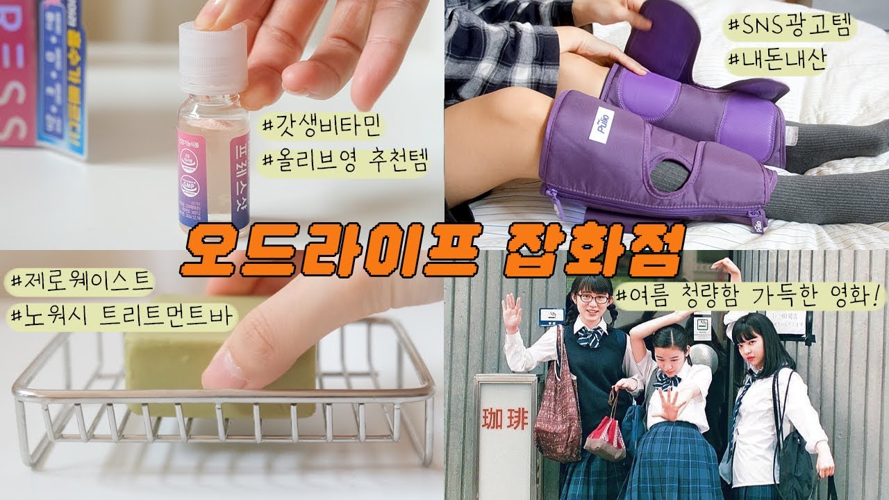 오드라이프 잡화점 8월/올리브영 인생영양제,풀리오 공기압 마사지기,제로웨이스트 트리트먼트바,방과 후 소다먹기 좋은 날