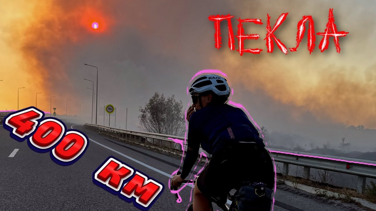 Бревет 400 км. Небезпечні велосипедні маршрути, велоподорожі Україною. Як вижити у пожежі?