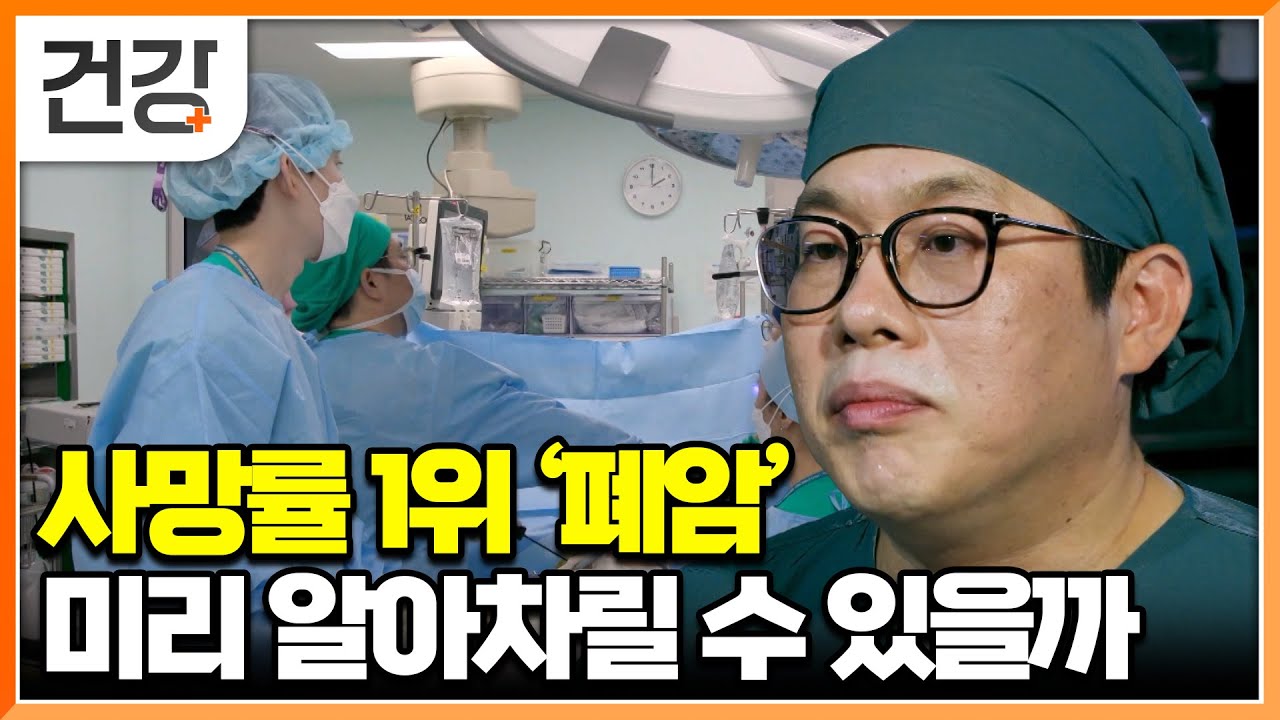 증상도 없이 다가오는 무서운 암 '폐암' 미리 알아차릴 수 있을까?｜명의｜#EBS건강