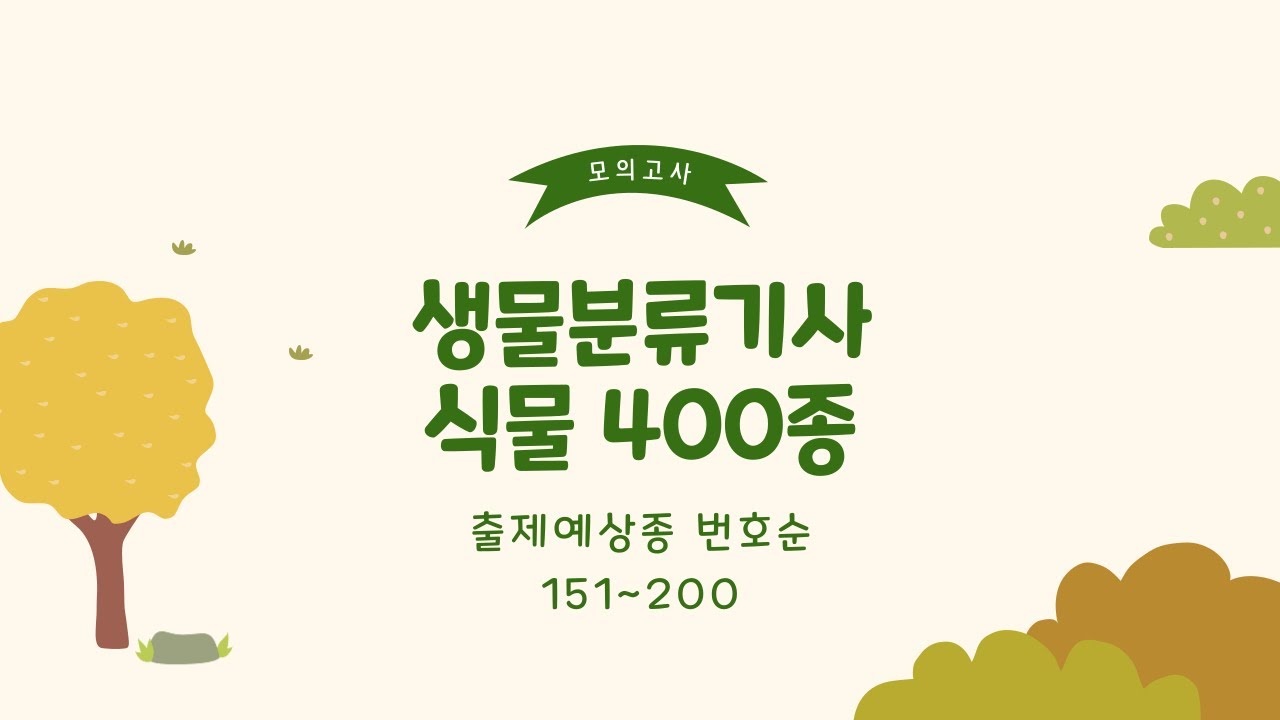 생물분류기사(식물) 400종 출제예상종 번호순 151~200