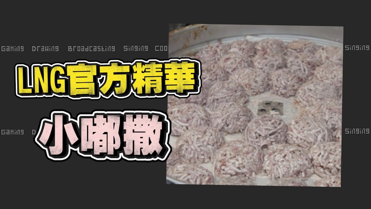 【LNG官方精華】小嘟撒