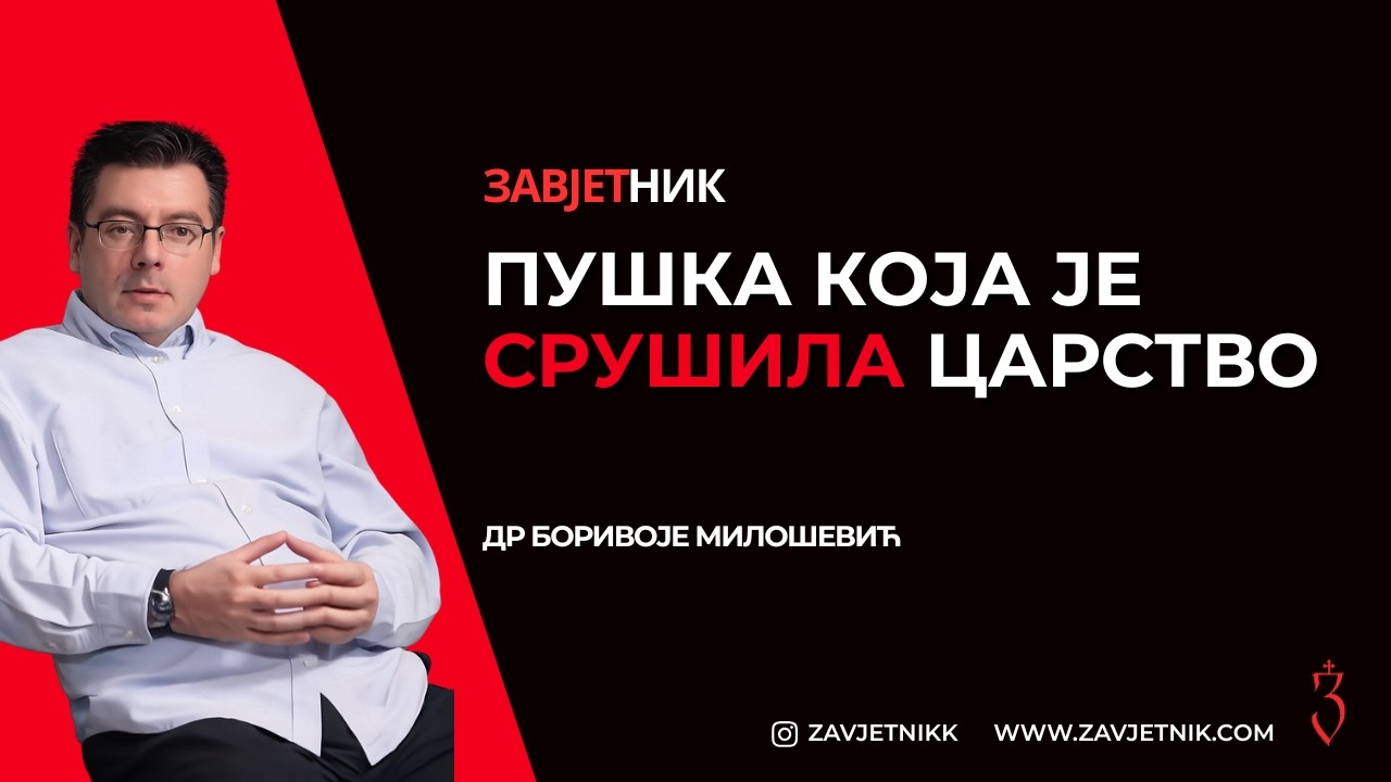 PUŠKA KOJA JE SRUŠILA CARSTVO | Dr Borivoje Milošević | ZAVJETNIK