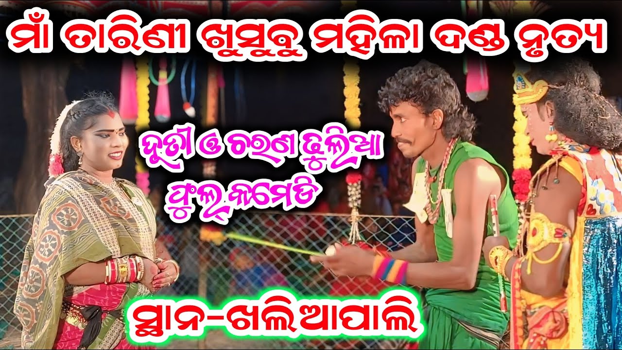 Danda Nrutya Il ହସି ହସି ପେଟ ଫୁଲିଯିବା ଚରଣ ଓ ଦୂତୀ ର କମେଡି ll ଦର୍ଶକ ପାଗଳ ll ସ୍ଥାନ-ଖଲିଆପାଲି ll