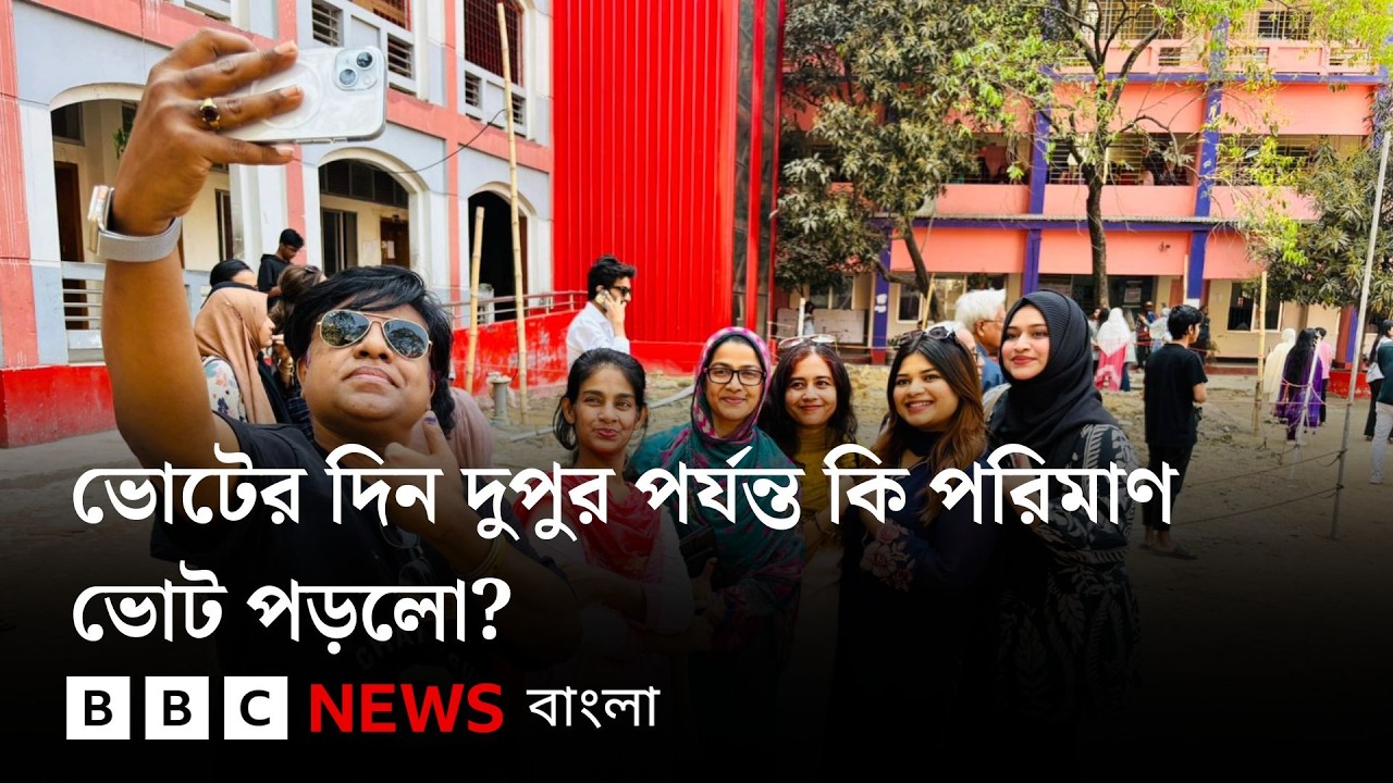 ভোটের দিন দুপুর পর্যন্ত কি পরিমাণ ভোট পড়লো? যা দেখছেন বিবিসি সংবাদদাতা....| BBC Bangla