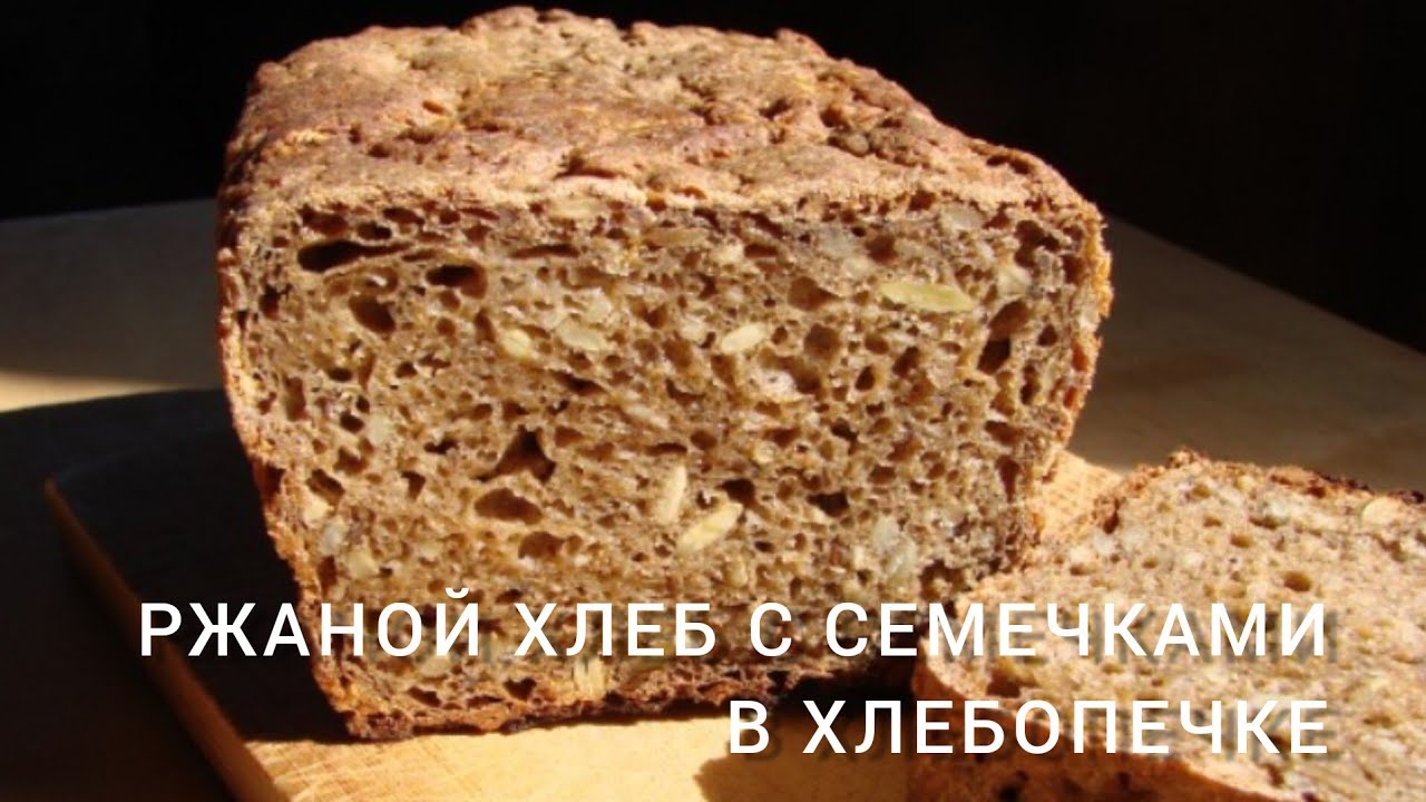 РЖАНОЙ ХЛЕБ С СЕМЕЧКАМИ В ХЛЕБОПЕЧКЕ
