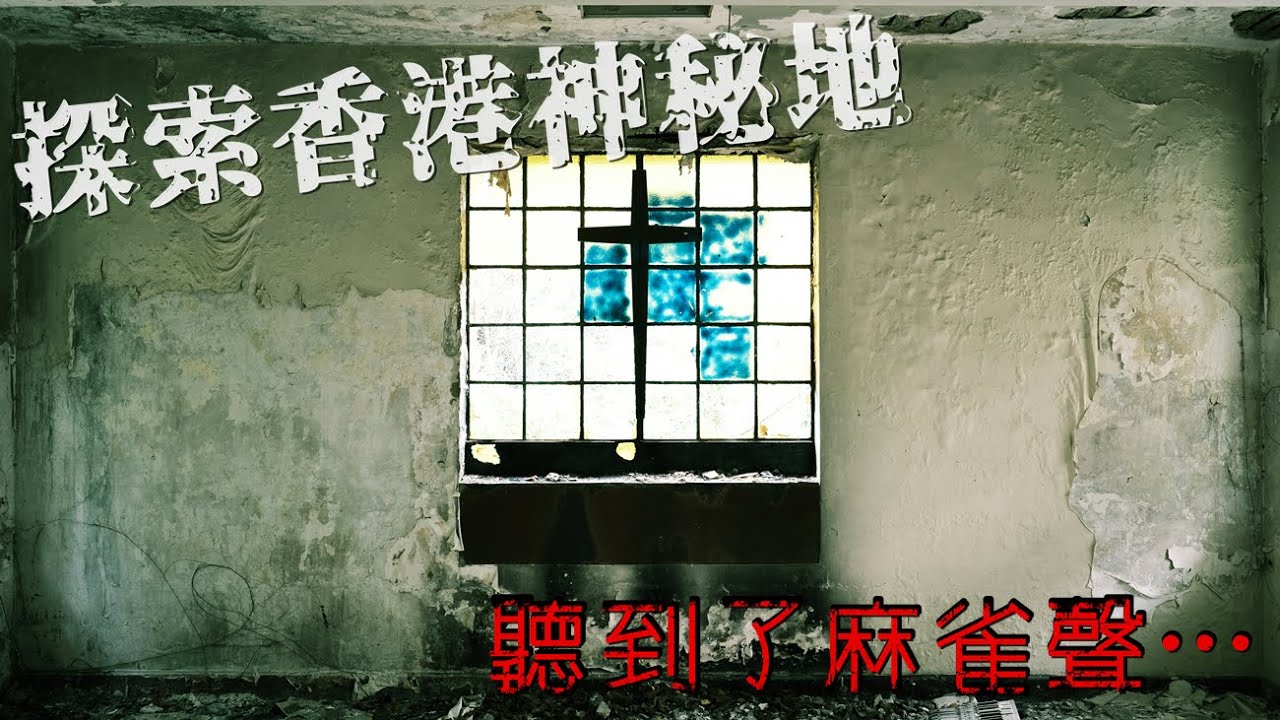 【秘景系列】探索香港神秘地 | 鬧市中的荒廢營舍 竟然聽到麻雀聲?!