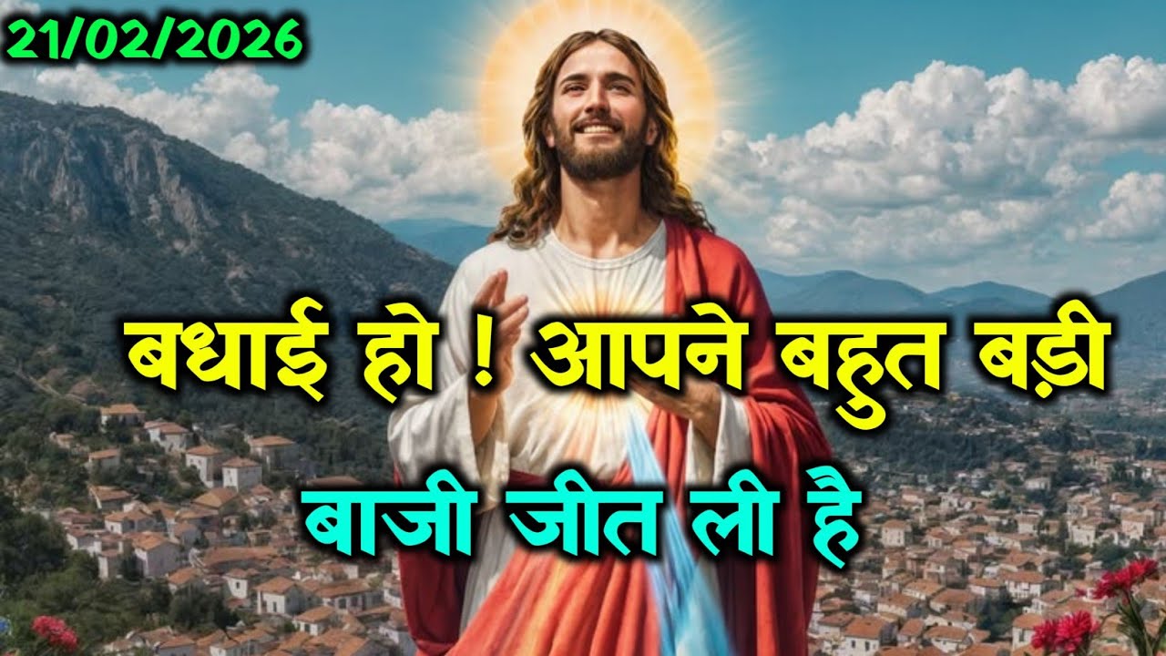✝️21 फ़रवरी शनिवार 2026 का यीशु मसीह का सन्देश🌠जरूर सुने Universe Message Jesus Message Today#yeshu 
