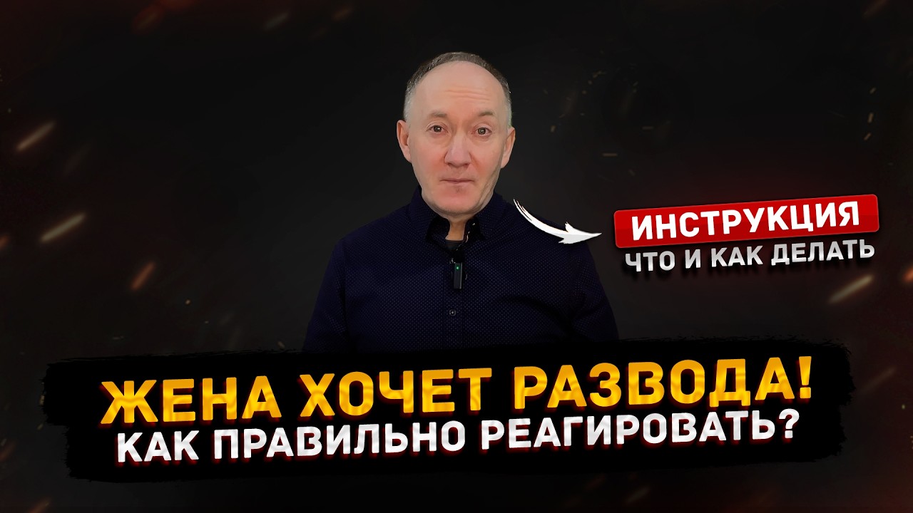 Жена хочет развода: что сказать и что НЕ говорить, чтобы она остановилась?