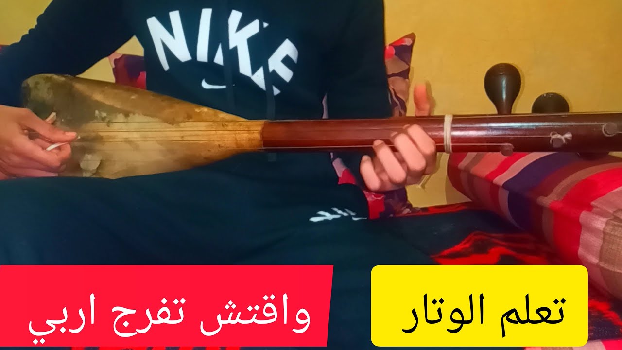 تعلم الوتار اغنية وقتاش تفرج اربي ليا وغزالي نديرو دار