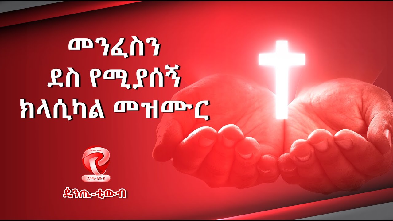 Ethiopian Protestant Mezmur CLASSICAL- 2021- ክላሲካል መዝሙሮች