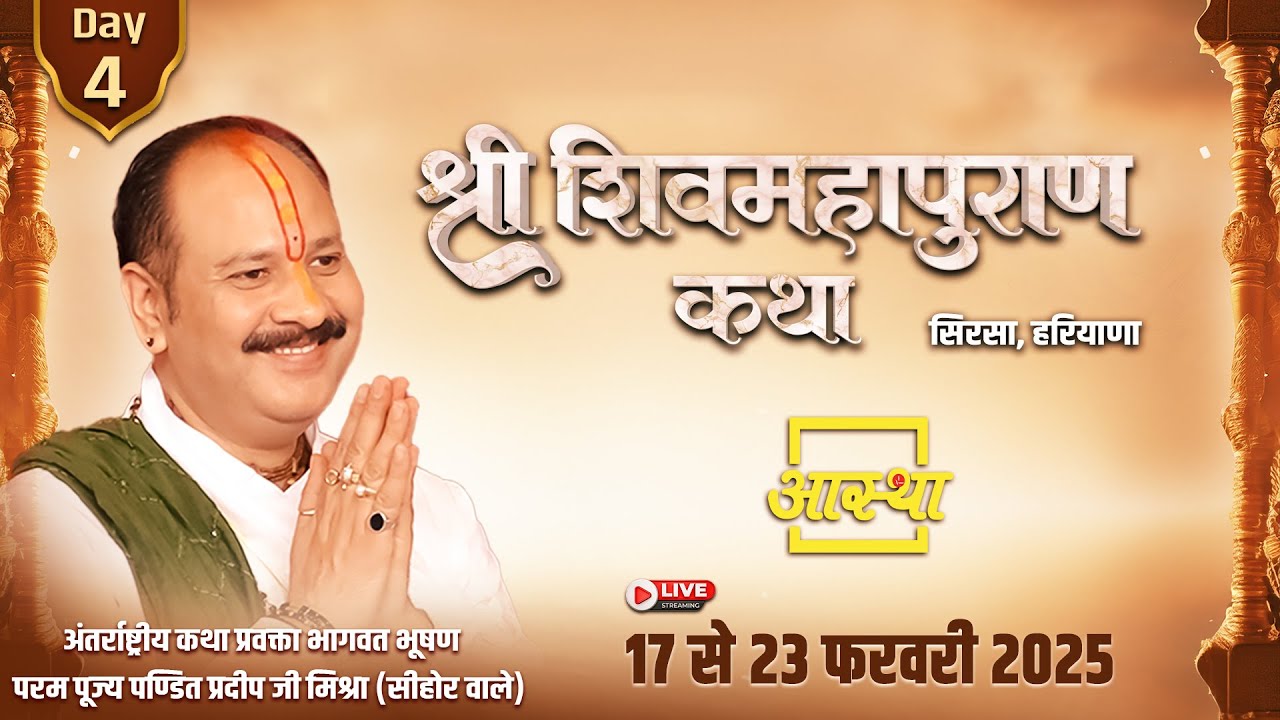Day - 04 | श्री शिव महापुराण कथा | पूज्य पण्डित प्रदीप जी मिश्रा (सीहोर वाले) | सिरसा, हरियाणा