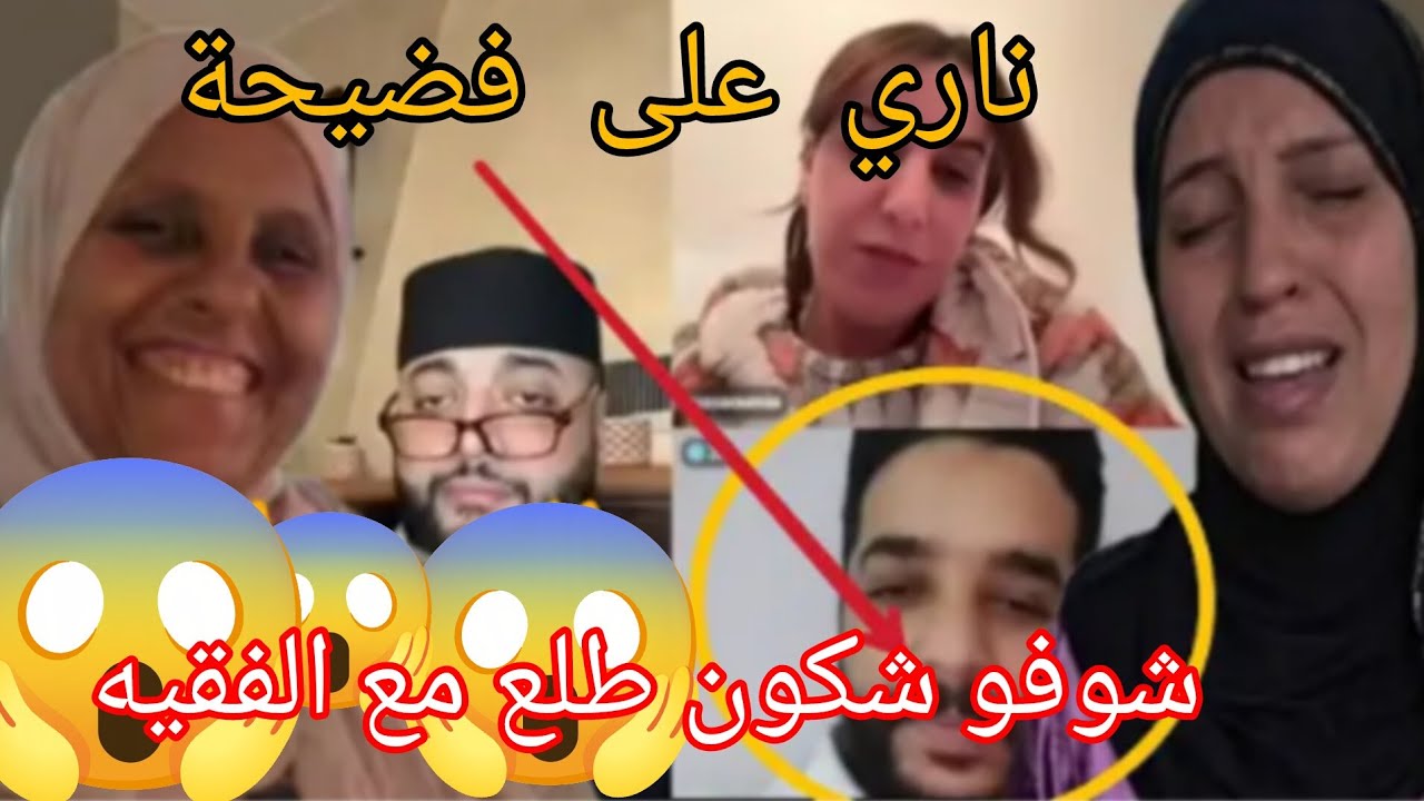 فضيحة فدوار السيخ شوفو شكون طلع مع لفقيه#عائلة مي نعيمة اليدوية #مريم البدوية 