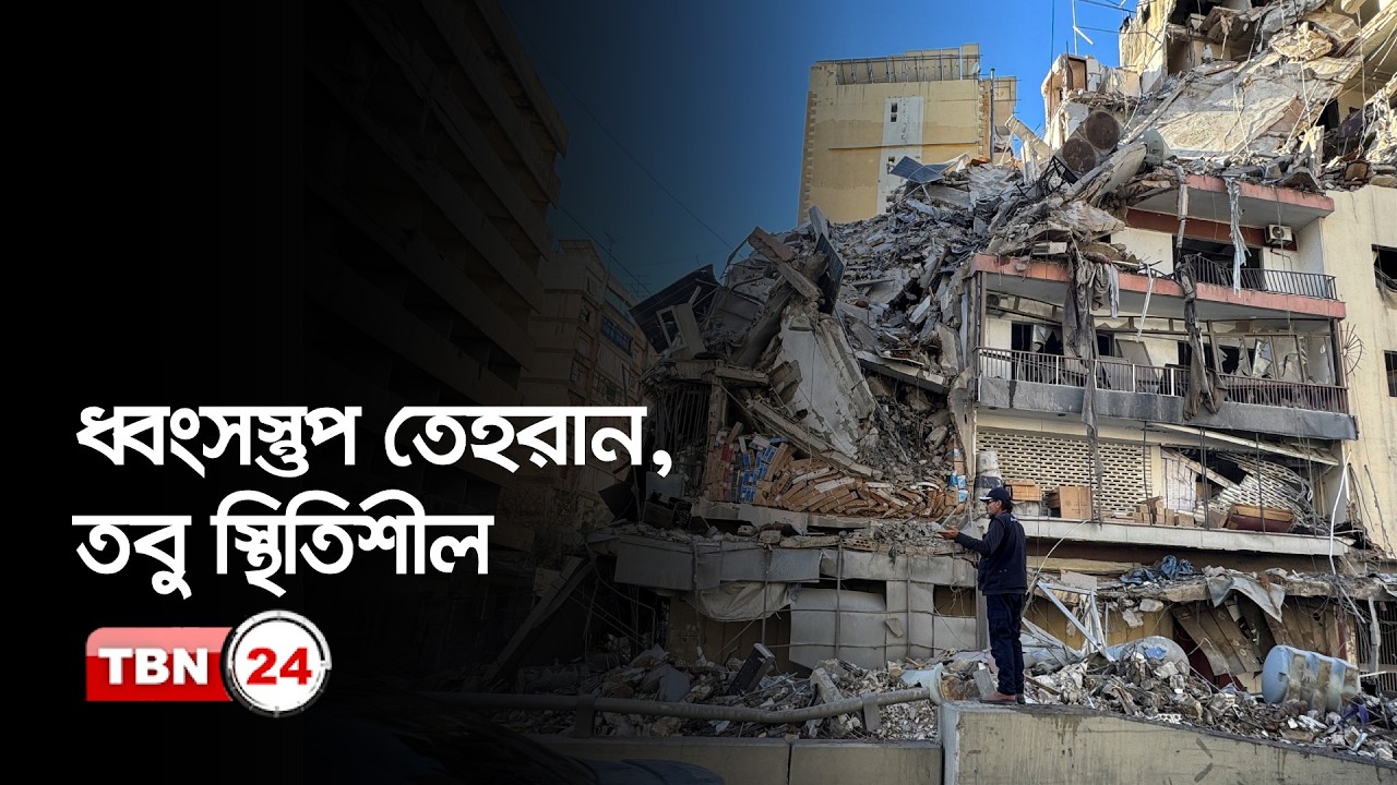 দীর্ঘ লড়াইয়ের জন্য প্রস্তুত ইরান