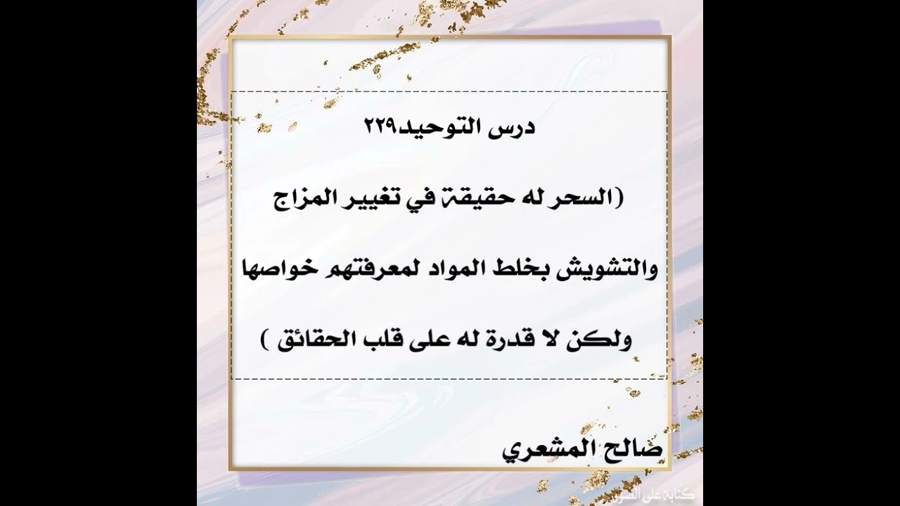 السحر له حقيقة في تغيير المزاج والتشويش بخلط المواد لمعرفتهم خواصها ولكن لا قدرة له على قلب الحقائق