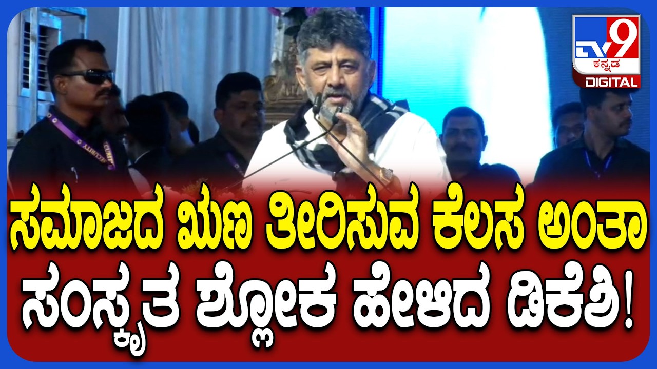 DK Shivakumar: ಭಾಗ್ಯದ ಬಾಗಿಲು ತೆಗೆಯಲು ನಾವೆಲ್ಲಾ ಸೇರಿದ್ದೇವೆ ಅಂತಿದ್ದಂತೆ ಡಿಕೆಶಿ ಮಾತಿಗೆ ಚಪ್ಪಾಳೆ| #TV9D