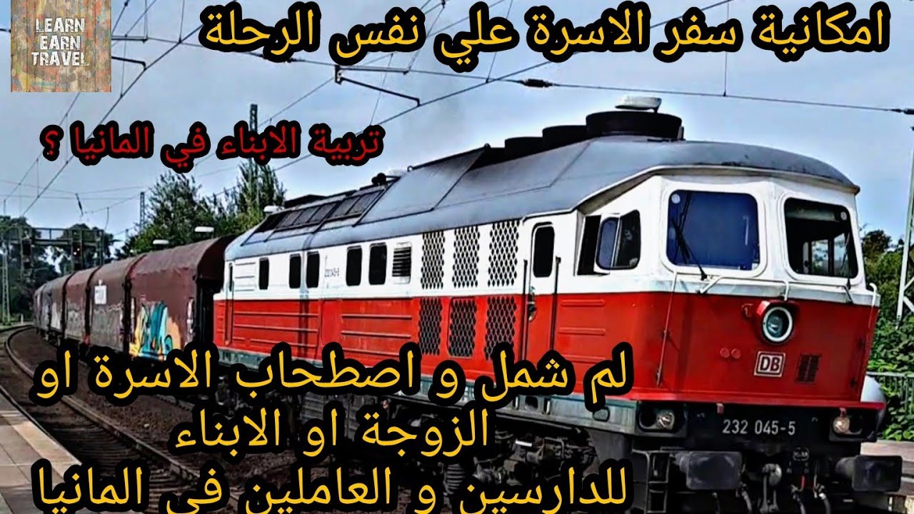 لم شمل و اصطحاب الزوجة و الابناء و الاسرة للدراسة و العمل في المانيا - تربية الابناء في المانيا