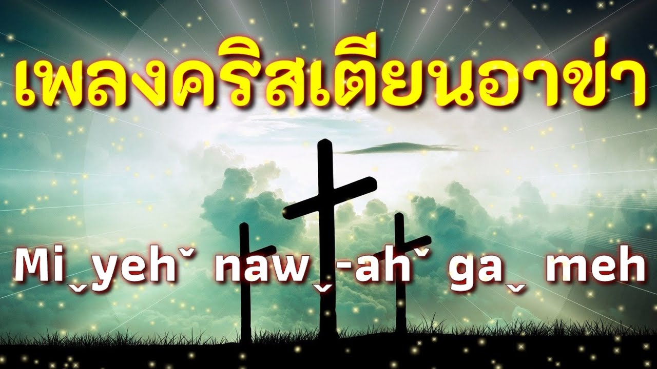 เพลงคริสเตียนอาข่า Miˬyehˇ nawˬ-ahˇ gaˬ meh