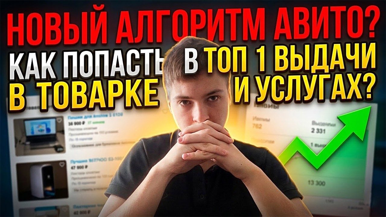 🔥НОВЫЙ АЛГОРИТМ АВИТО? КАК ПОПАСТЬ В ТОП 1 ВЫДАЧИ В ТОВАРКЕ, УСЛУГАХ НА AVITO?