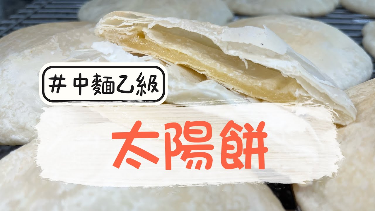 中式麵食加工乙級（酥油皮類）-太陽餅