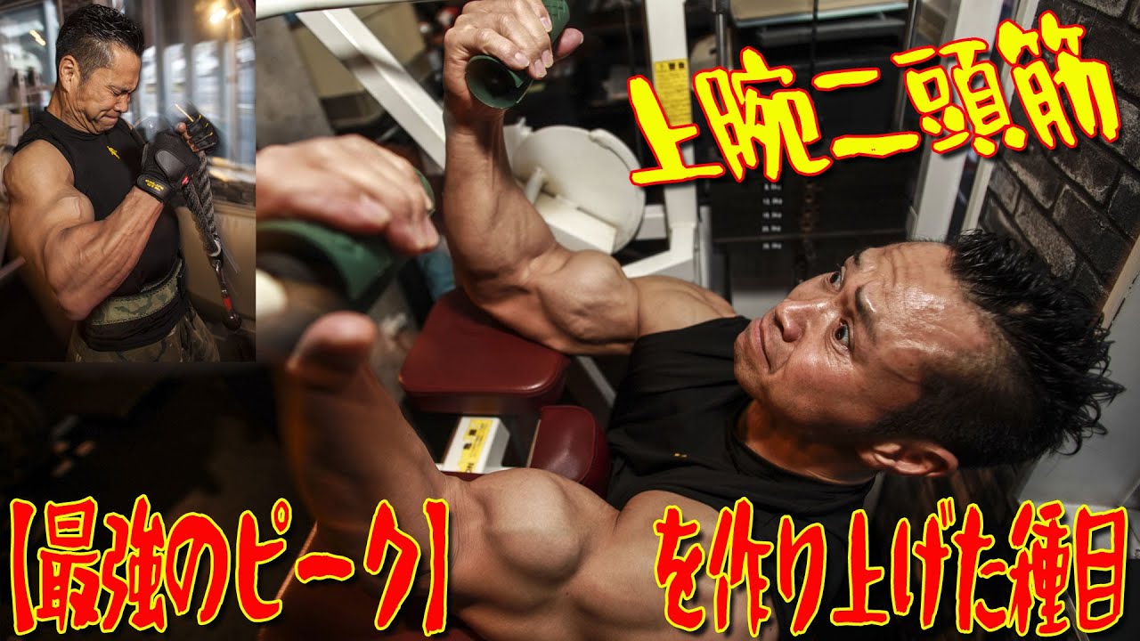 ジュラシックの《上腕二頭筋ピーク》はこうして造られた！！