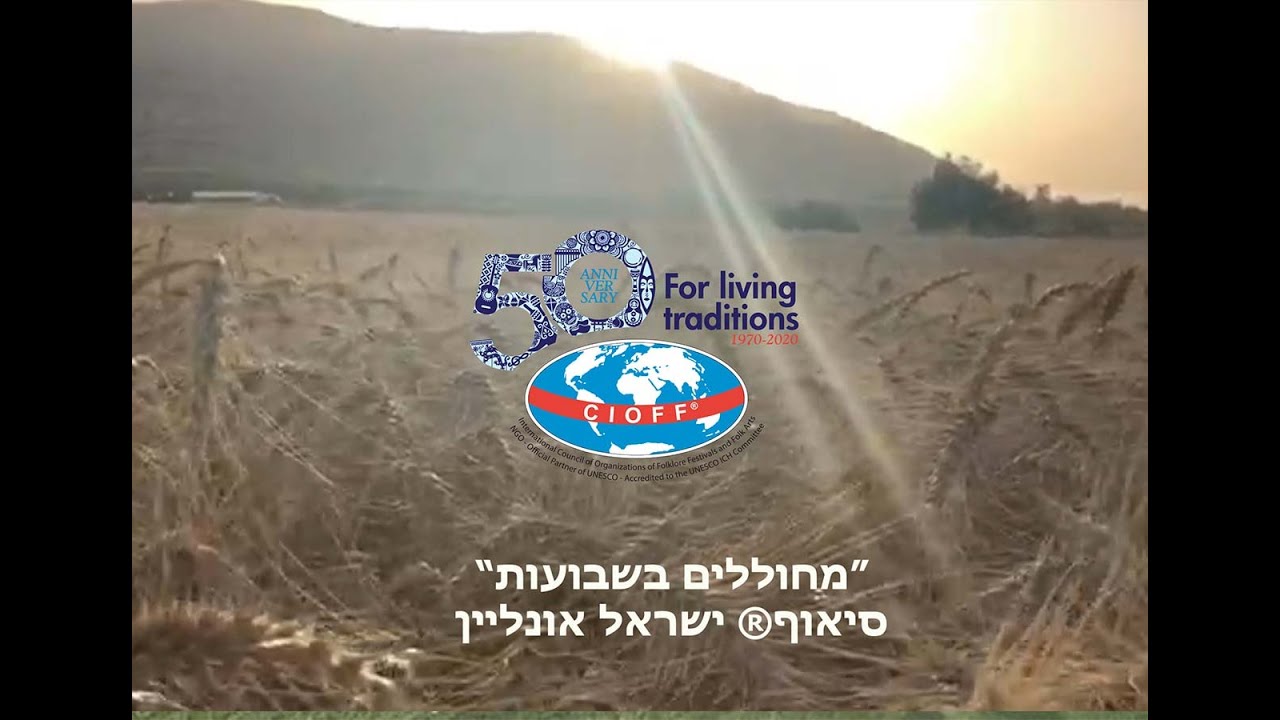 #רוקדים_שבועות1 פסטיבל האביב של סיאוף® ישראל  2020 Dancing Shavuot