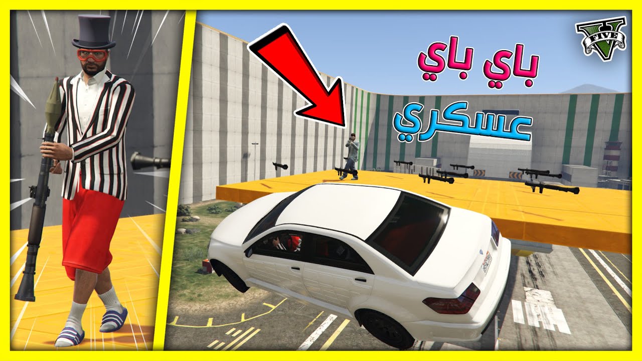 قراند 5 | ار بي جي ضد سيارات 🔥تسبيقات - قيم واحد بس اتعبنا 🔥| GTA 5 Parkour
